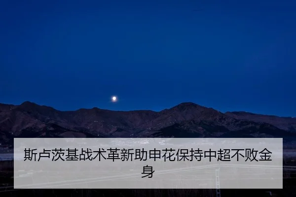 斯卢茨基战术革新助申花保持中超不败金身