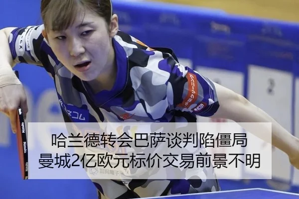哈兰德转会巴萨谈判陷僵局 曼城2亿欧元标价交易前景不明