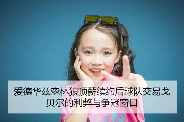 ai-de-hua-zi-sen-lin-lang-ding-xin-xu-yue-hou-qiu-dui-jiao-yi-ge-bei-er-de-li-bi-yu-zheng-guan-chuang-kou-3-812.jpg