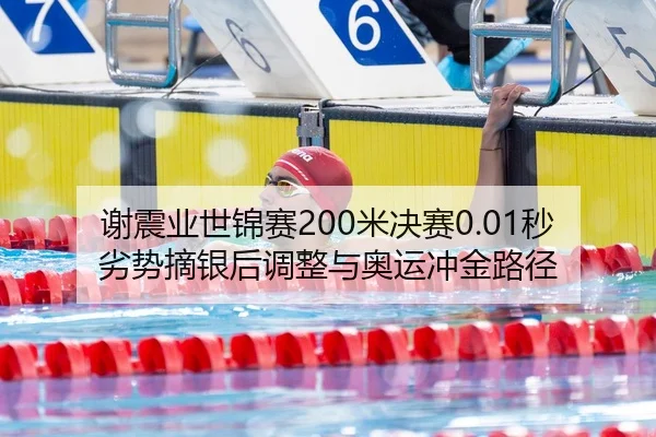 谢震业世锦赛200米决赛0.01秒劣势摘银后调整与奥运冲金路径