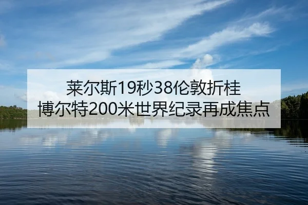 lai-er-si-miao-lun-dun-zhe-gui-bo-er-te-mi-shi-jie-ji-lu-zai-cheng-jiao-dian-2-795.jpg