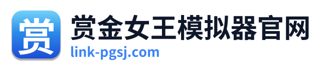 赏金女王模拟器官网
